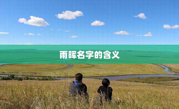 雨晖名字的含义