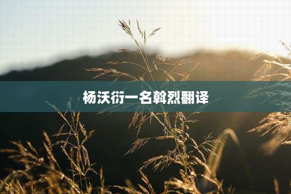 杨沃衍一名斡烈翻译