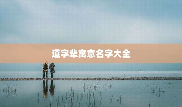 道字辈寓意名字大全