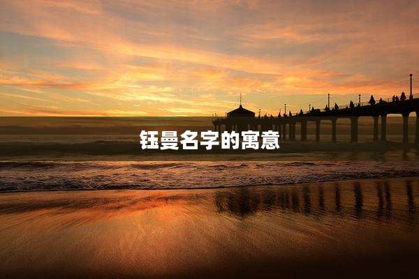 钰曼名字的寓意
