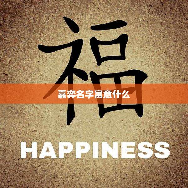 嘉弈名字寓意什么