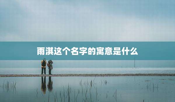 雨淇这个名字的寓意是什么