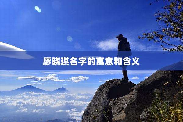 廖晓琪名字的寓意和含义