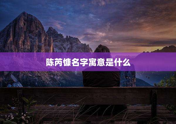 陈芮慷名字寓意是什么