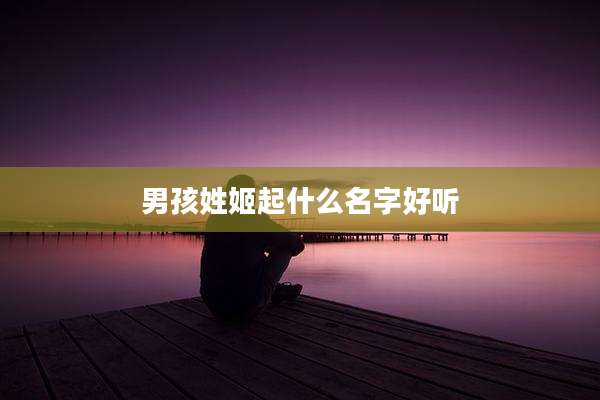 男孩姓姬起什么名字好听