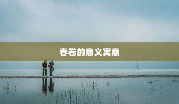 春卷的意义寓意