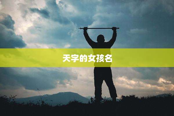 天字的女孩名