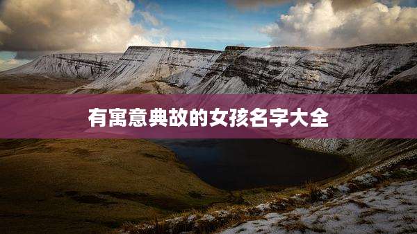 有寓意典故的女孩名字大全
