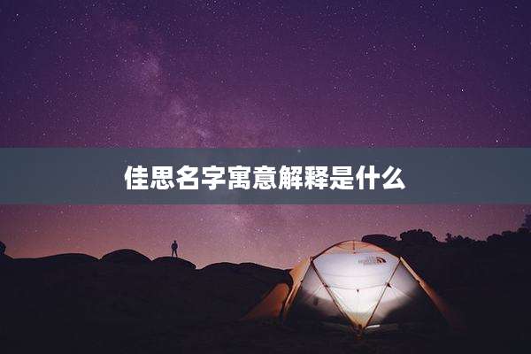 佳思名字寓意解释是什么