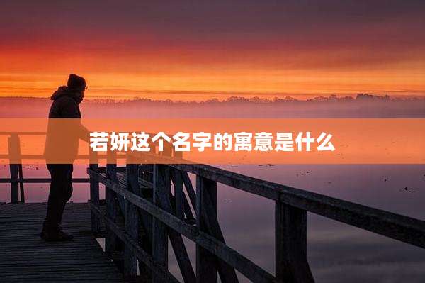 若妍这个名字的寓意是什么