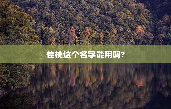 佳桃这个名字能用吗?