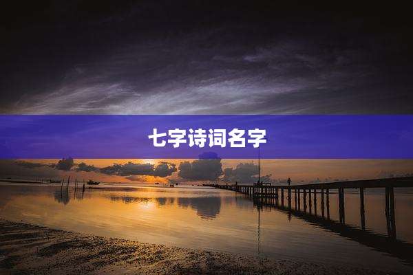 七字诗词名字