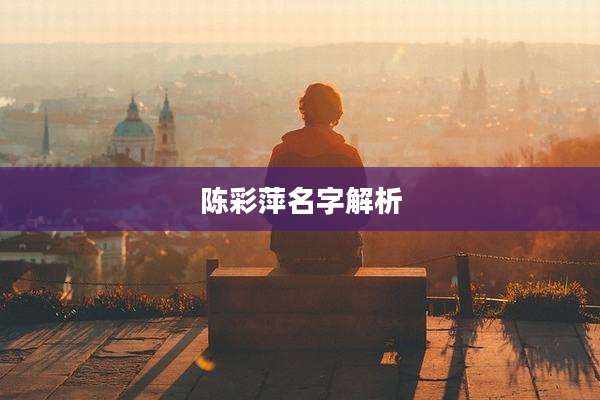 陈彩萍名字解析