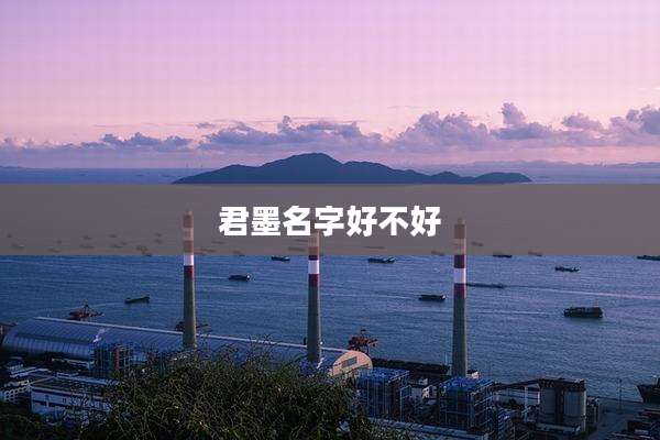 君墨名字好不好