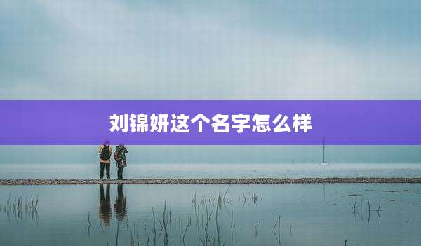 刘锦妍这个名字怎么样