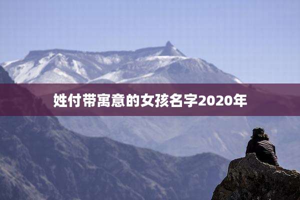 姓付带寓意的女孩名字2020年