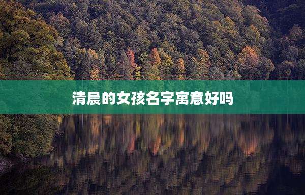 清晨的女孩名字寓意好吗