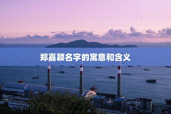 郑嘉颖名字的寓意和含义