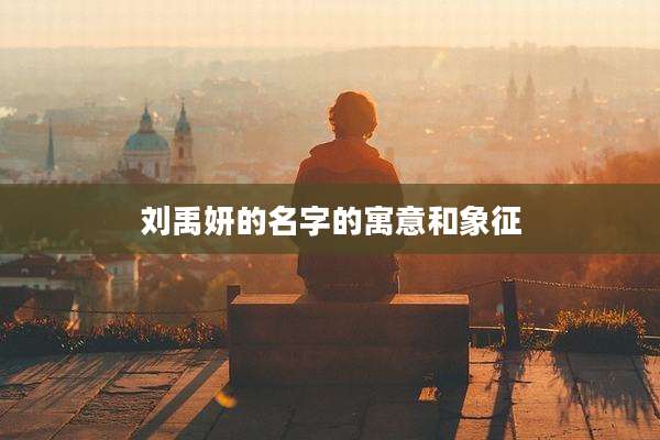 刘禹妍的名字的寓意和象征