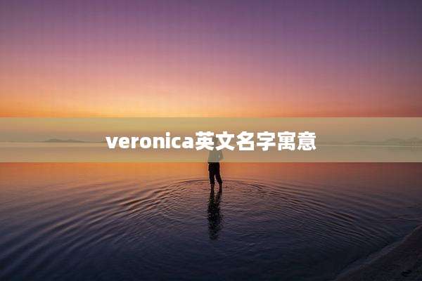 veronica英文名字寓意