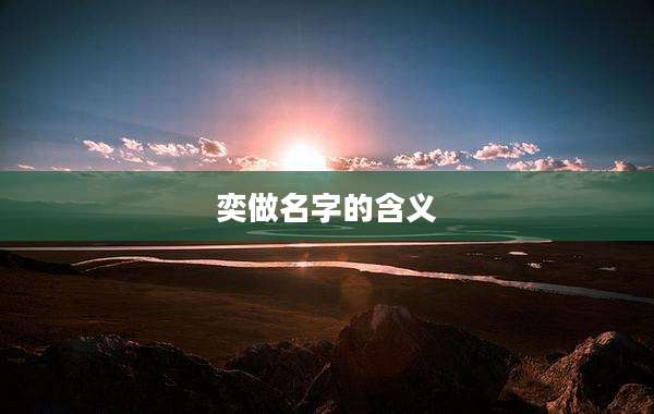 奕做名字的含义