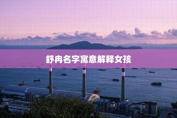 舒冉名字寓意解释女孩