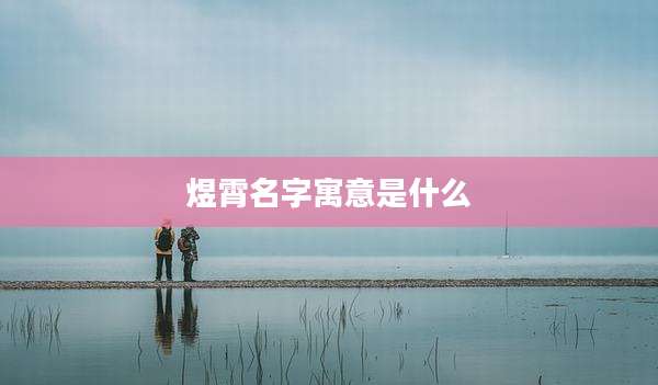 煜霄名字寓意是什么