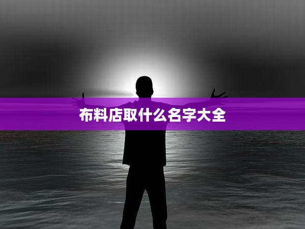 布料店取什么名字大全