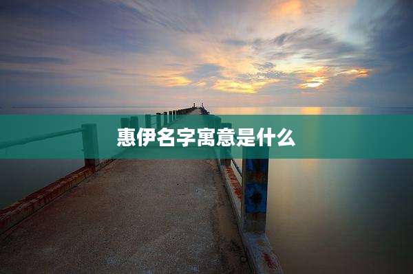 惠伊名字寓意是什么
