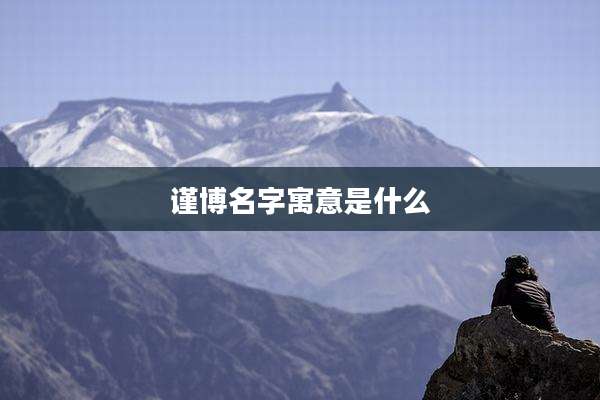 谨博名字寓意是什么