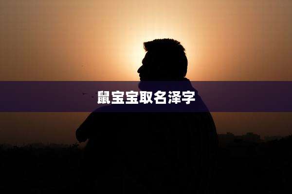 鼠宝宝取名泽字