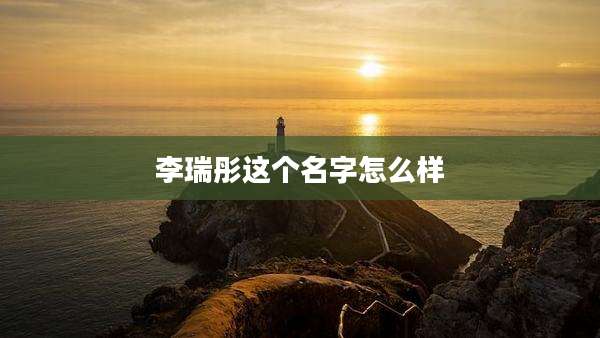 李瑞彤这个名字怎么样