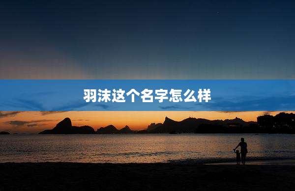 羽沫这个名字怎么样