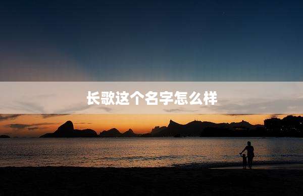 长歌这个名字怎么样