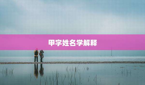 甲字姓名学解释