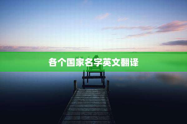 各个国家名字英文翻译