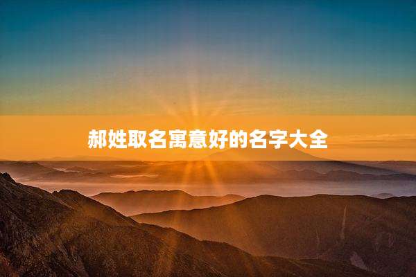 郝姓取名寓意好的名字大全