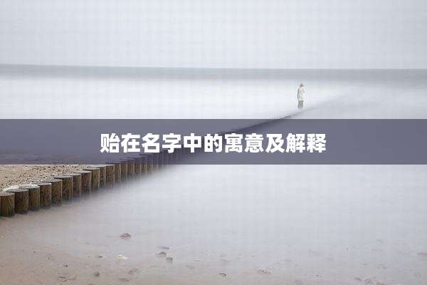 贻在名字中的寓意及解释