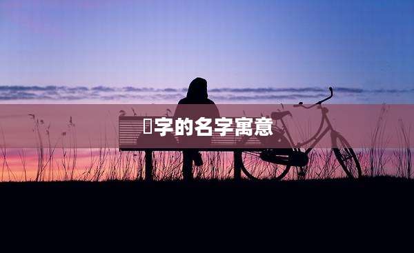 暥字的名字寓意