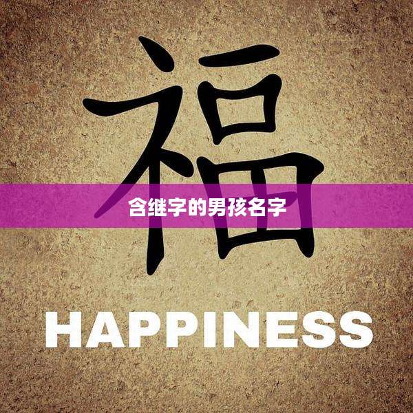 含继字的男孩名字