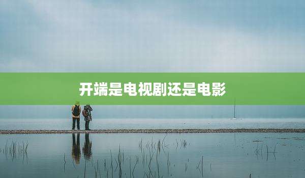 开端是电视剧还是电影