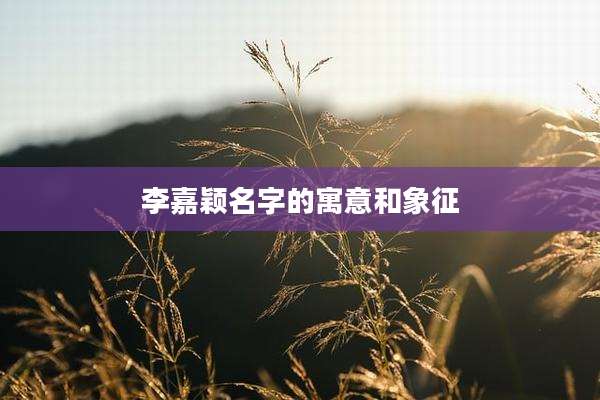 李嘉颖名字的寓意和象征