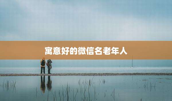 寓意好的微信名老年人