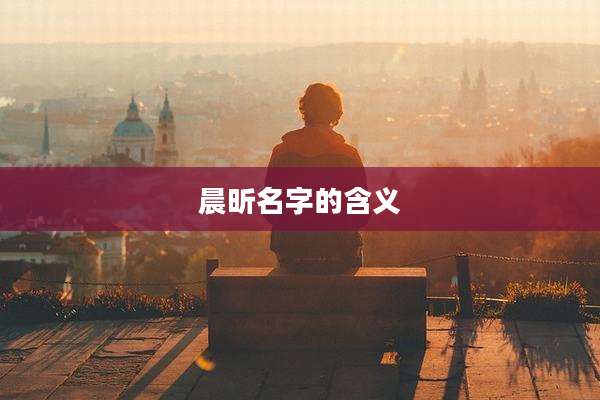 晨昕名字的含义