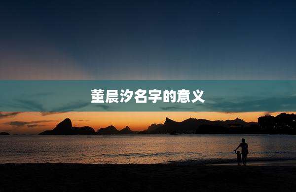 董晨汐名字的意义