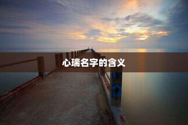 心瑞名字的含义