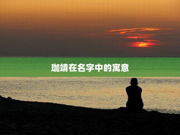 珈靖在名字中的寓意