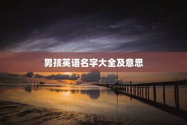 男孩英语名字大全及意思