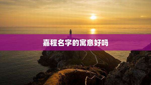 嘉程名字的寓意好吗