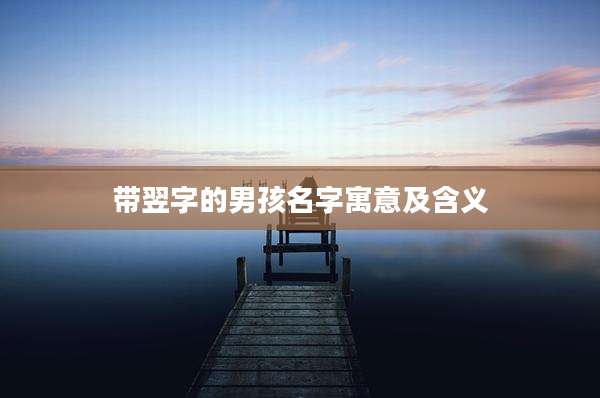 带翌字的男孩名字寓意及含义